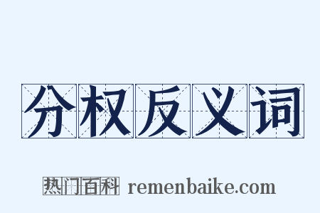 分权反义词是什么意思的图片